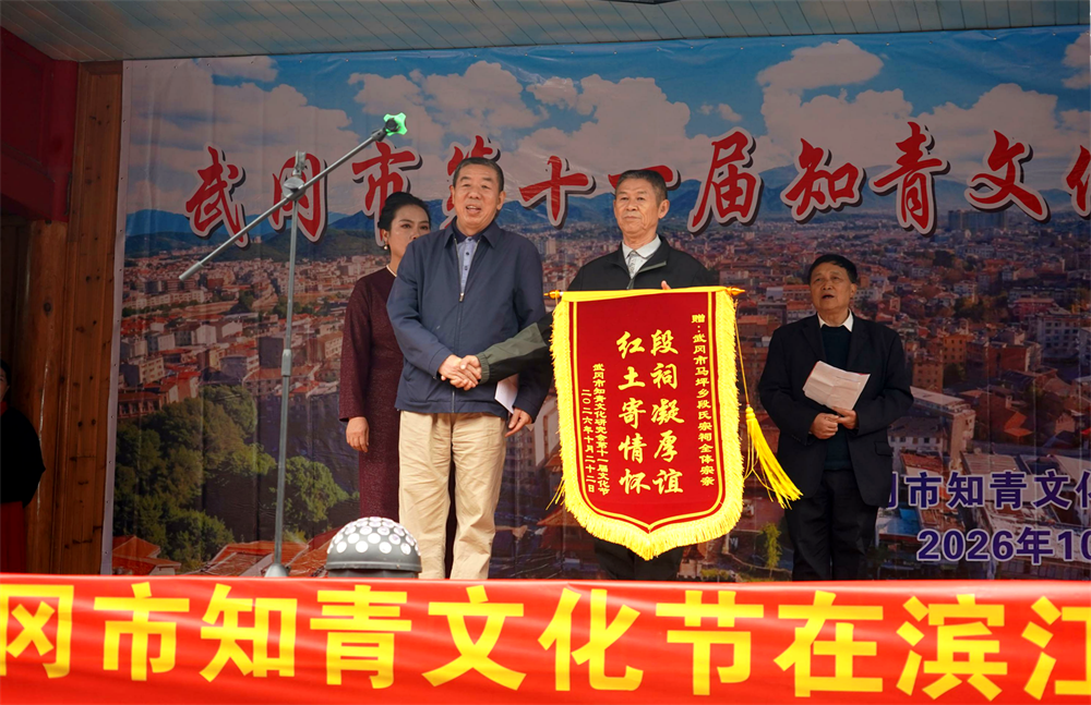 6 知青会赠送东道主锦旗.png