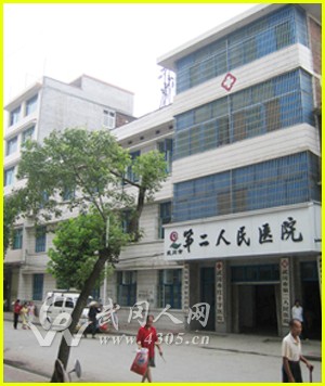 武冈市第二人民医院