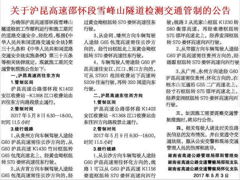 关于沪昆高速邵怀段雪峰山隧道检测交通管制的公告