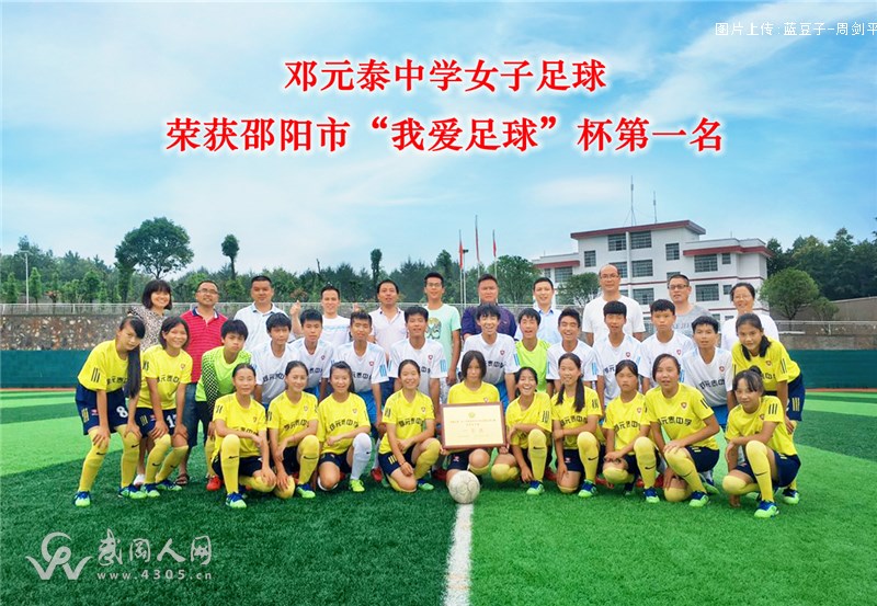 热烈祝贺邓元泰中学女子足球队夺邵阳市中小学校园足球赛冠军