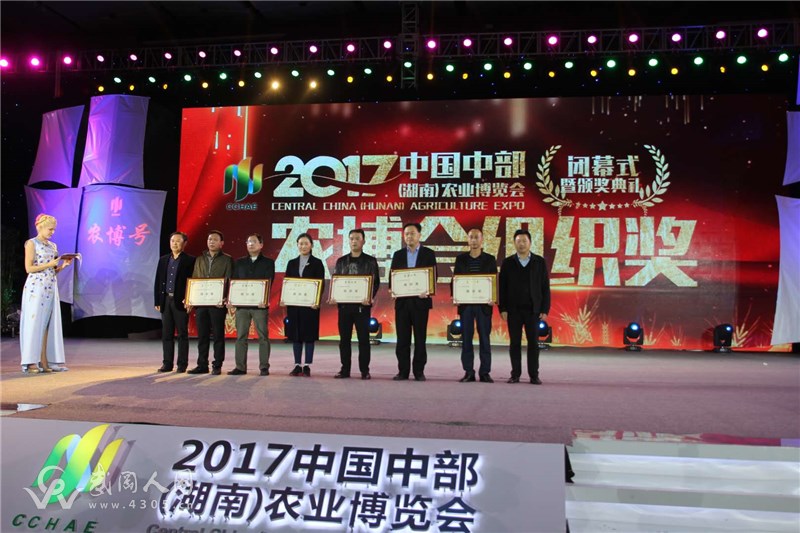 2017中国中部（湖南）农博会举行闭幕式武冈参展企业荣获最佳组织奖