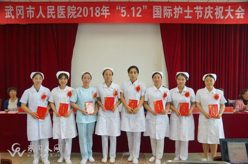 武冈市人民医院召开“5.12”国际护士节庆祝大会