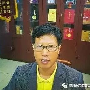 商会风采 | 深圳华科源科技有限公司总经理李常武