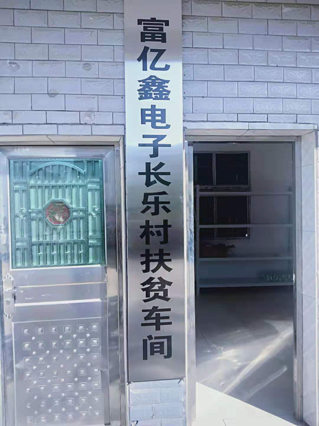 工厂开到家，富亿鑫电子长乐村扶贫车间开业记实