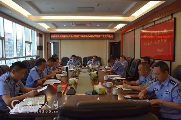 武冈市公安局召开新时代县域警务工作领导小组办公室第二次工作会议