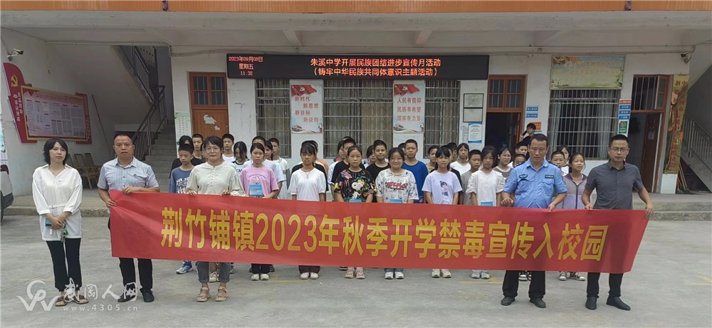 荆竹铺镇2023年秋季开学禁毒宣传入校园