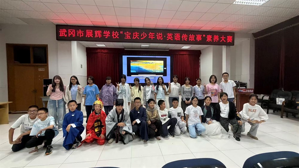武冈市展辉学校初中部开展“宝庆少年说·英语传故事”素养大赛