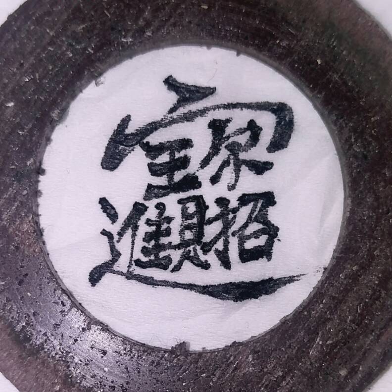 浪沙