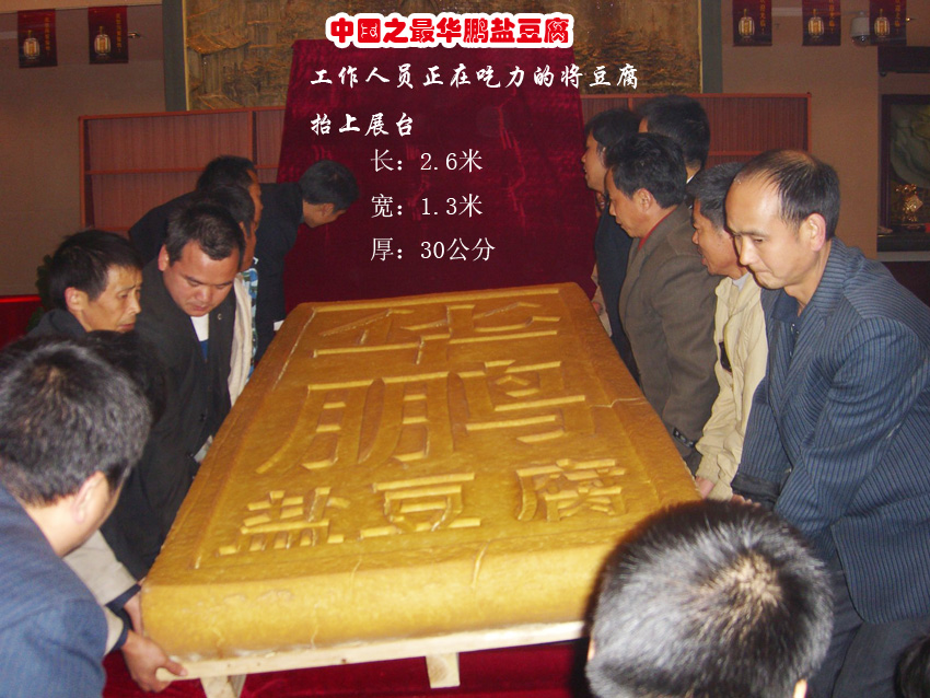 中国最大的盐豆腐在武冈诞生
