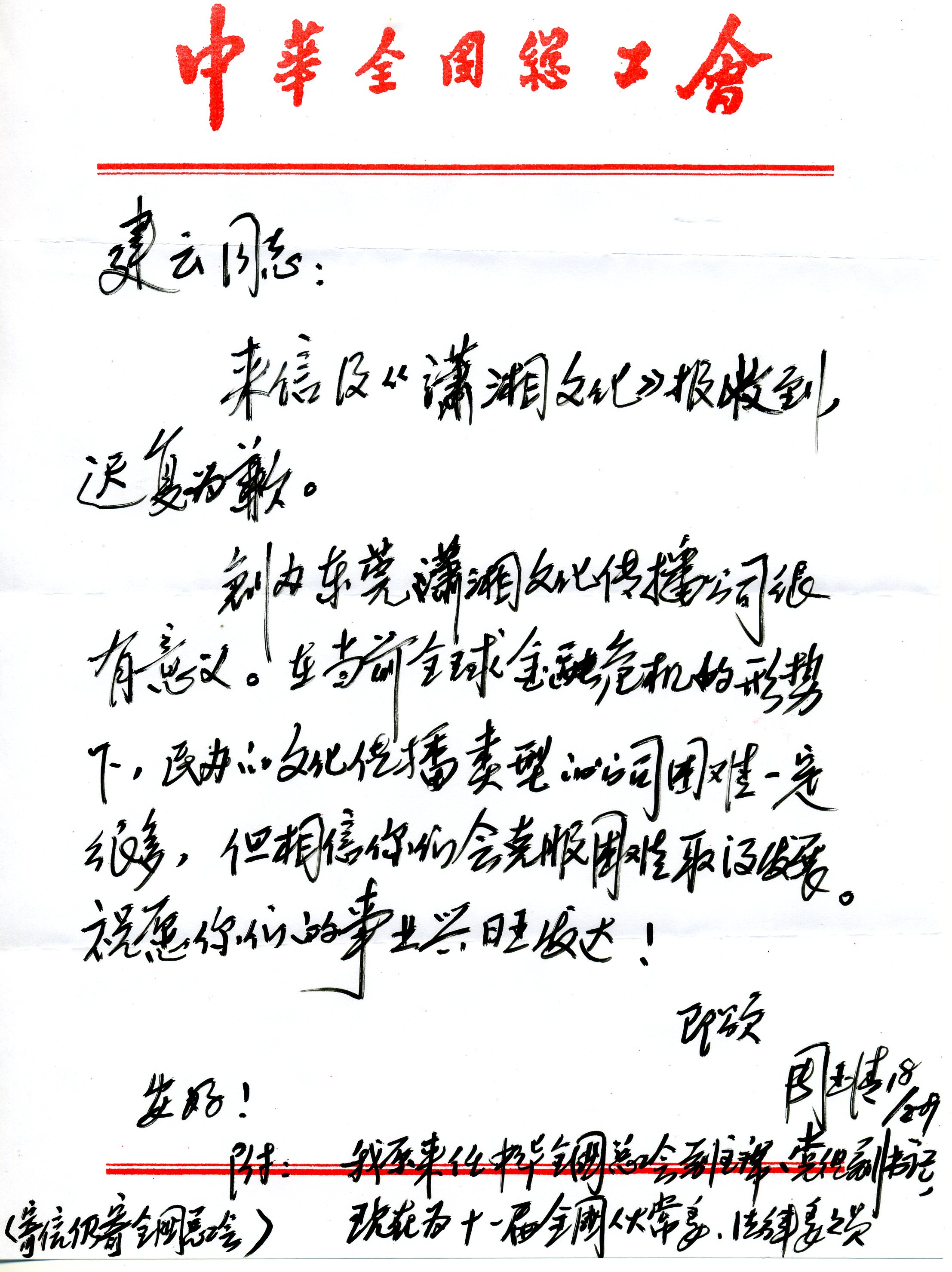 原中华全国总工会副主席周玉清会给我回信