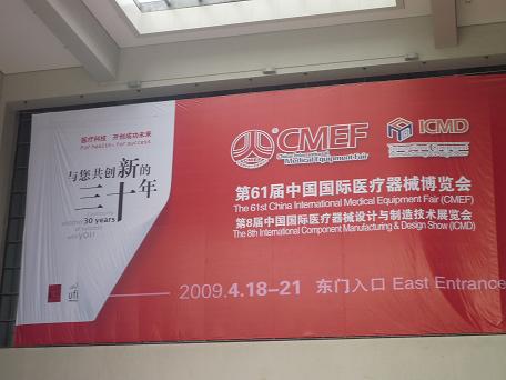 61届中国国际医疗器械博览会(组图)