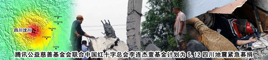 腾讯公益慈善基金会联合中国红十字总会李连杰壹基金计划为5.12四川地震紧急募捐