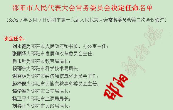 邵阳市33名“拟任人员”全部当选；刘永德为新一届市政府秘书长