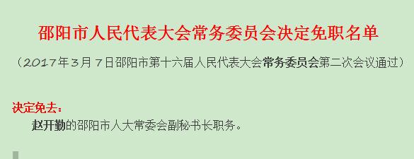 邵阳市33名“拟任人员”全部当选；刘永德为新一届市政府秘书长
