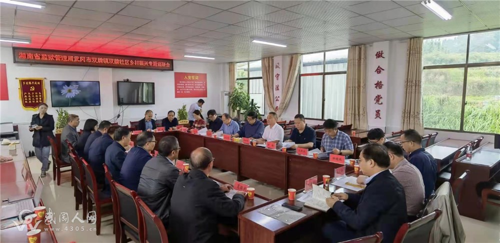 省监狱管理局赴武冈市双牌镇双牌社区乡村振兴专题调研