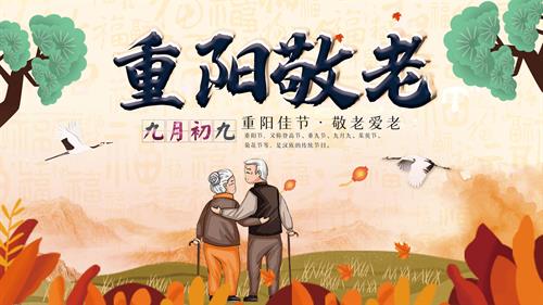 尊老敬祖的九九重阳节