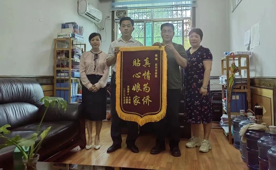 武冈：美籍华人真情流露 为侨联送锦旗表感激