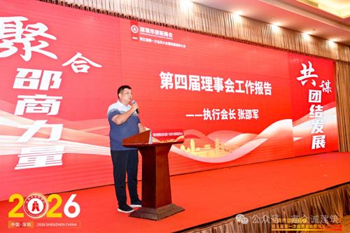 深圳市邵阳商会第五届换届大会圆满举行，鑫众诚当选副会长单位