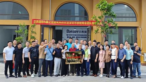 贝西国际受邀出席深圳市邵阳商会第五届换届大会，越南北宁总部正式确立为商会驻越南联络站