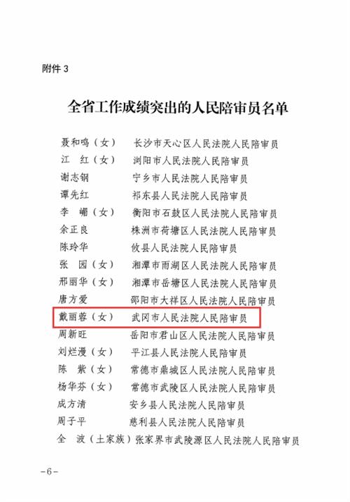 武冈法院陪审员戴丽蓉获全省通报表扬