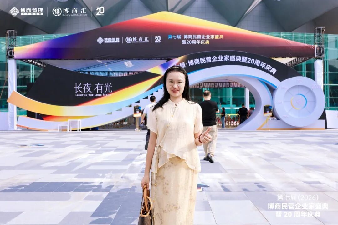 长夜有光，脚下有路|贝西国际受邀出席第七届博商民企盛典