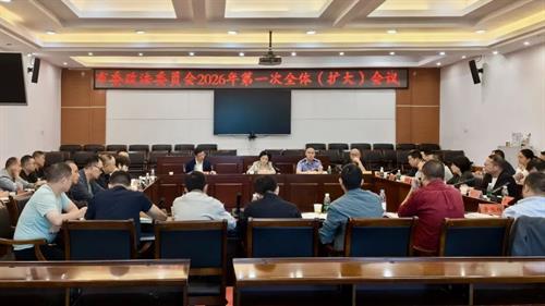 武冈市委政法委员会2026年第一次全体（扩大）会议召开
