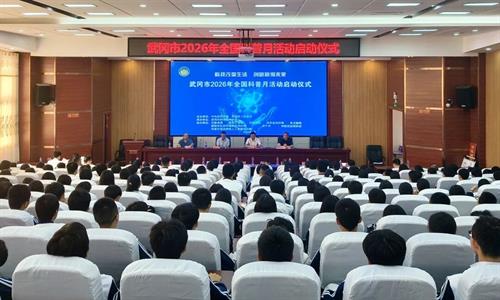 武冈市2026年全国科普月活动启动