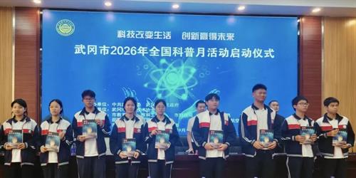 武冈市2026年全国科普月活动启动