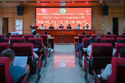青蓝携手育桃李 师徒同心启新程 | 湖南师范大学附属武冈实验中学（武冈一中）举行2026-2027学年“青蓝工程”师徒结对仪式