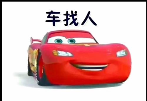 车找人