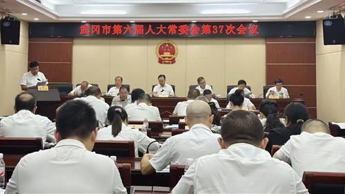 武冈市第六届人大常委会第三十七次会议召开