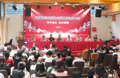 武冈市音乐家协会换届 肖体松当选新一届主席