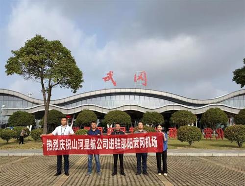 山河星航实业公司正式入驻邵阳武冈机场