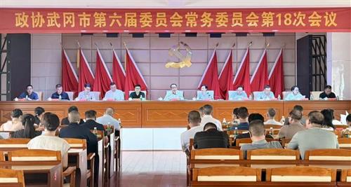 政协武冈市第六届委员会召开第十八次常委会会议
