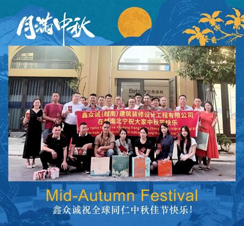 鑫众诚｜月圆人团圆，海内外团队共庆中秋