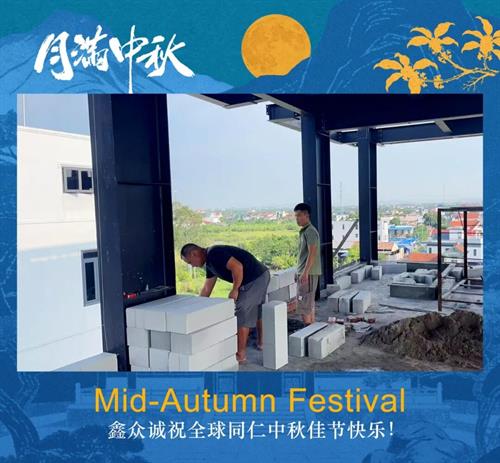 鑫众诚｜月圆人团圆，海内外团队共庆中秋