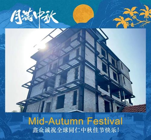 鑫众诚｜月圆人团圆，海内外团队共庆中秋