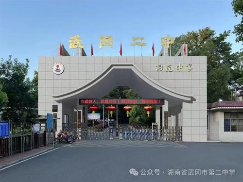 武冈二中师生捷报频传，再创佳绩