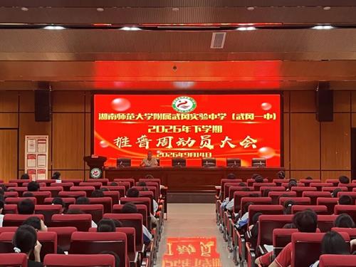 一字一音守规范，一言一语展素养｜湖南师大武冈附中（武冈一中）2026年推普周系列活动
