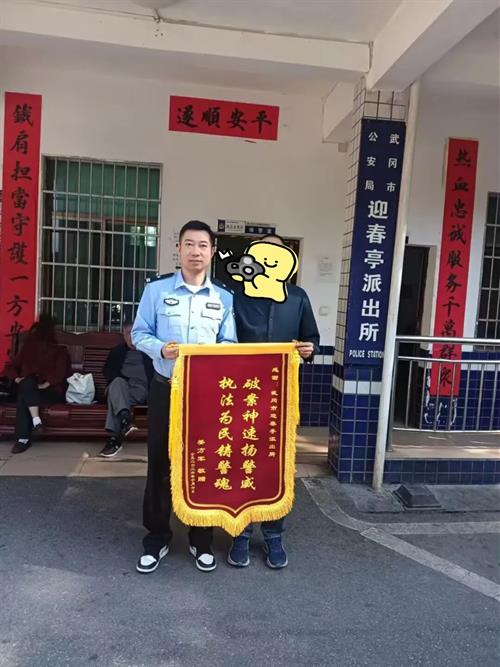 武冈锦旗致谢！迎春亭派出所快速破获"拉车门"盗窃案，5100元全额追回