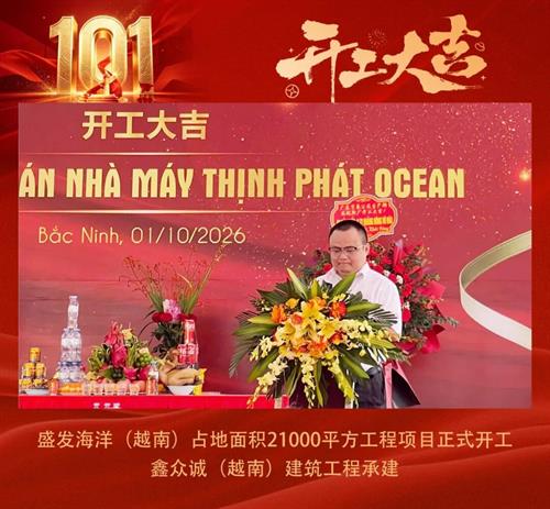鑫众诚｜国庆日，盛发海洋越南土建工程正式开工