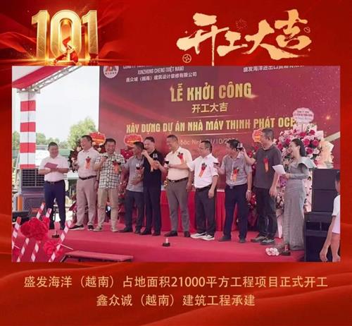 鑫众诚｜国庆日，盛发海洋越南土建工程正式开工