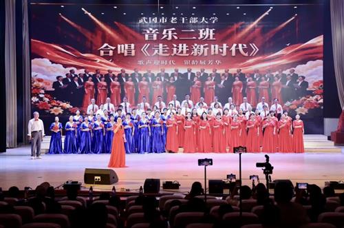 武冈市老干部大学举行2026年重阳节文艺汇演