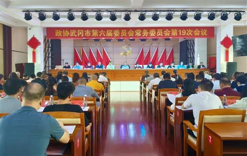 政协武冈市第六届委员会常委会第十九次会议召开