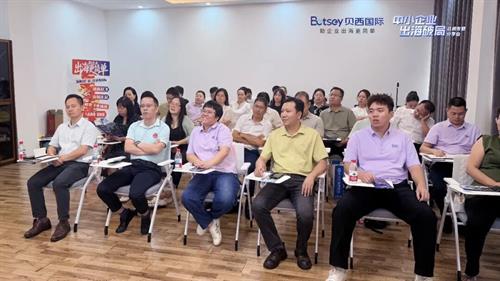 贝西国际｜邵商聚力向海，中小企业出海破局战略专题分享会圆满举办!