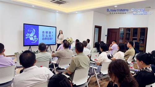 贝西国际｜邵商聚力向海，中小企业出海破局战略专题分享会圆满举办!