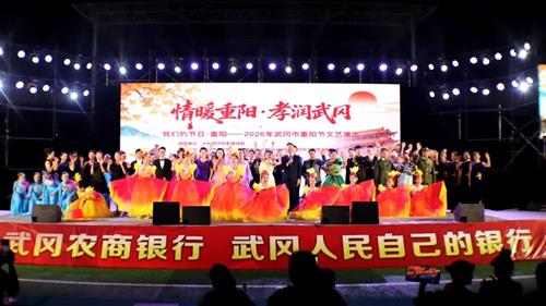 情暖重阳 孝润武冈 2026年敬老爱老文艺演出上演