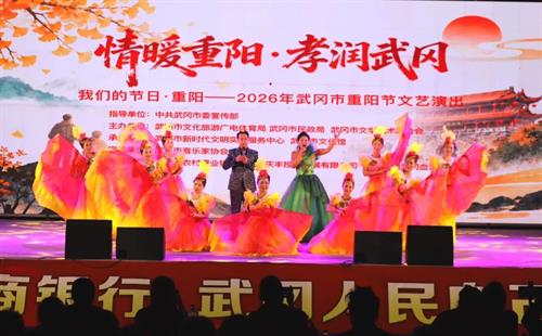情暖重阳 孝润武冈 2026年敬老爱老文艺演出上演