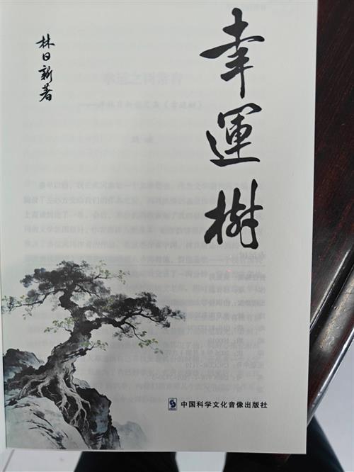 读《幸运树》，“幸运”与您相伴！——武冈作家协会副主席散文集《幸运树》隆重出版