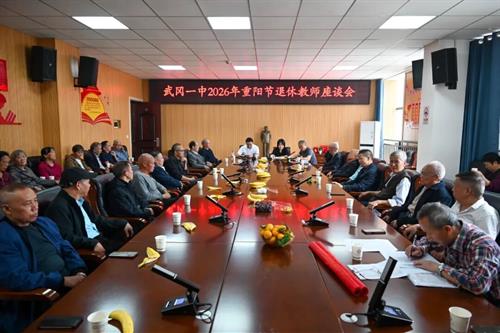 湖南师大武冈附中（武冈一中）召开退休教师重阳节座谈会